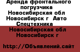 Аренда фронтального погрузчика - Новосибирская обл., Новосибирск г. Авто » Спецтехника   . Новосибирская обл.,Новосибирск г.